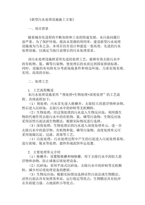 2025年新型污水处理设施施工方案(处理工艺与设施布局)