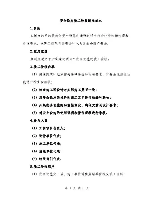 安全设施竣工验收制度范本