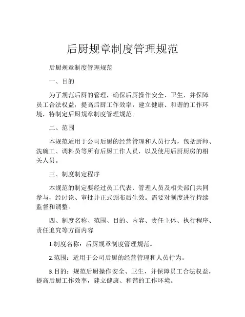 后厨规章制度管理规范
