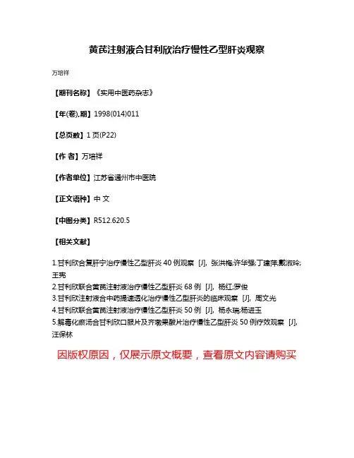 黄芪注射液合甘利欣治疗慢性乙型肝炎观察