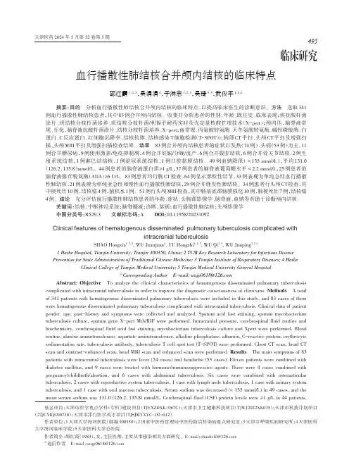 血行播散性肺结核合并颅内结核的临床特点