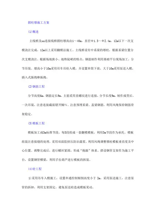 圆柱墩施工方案