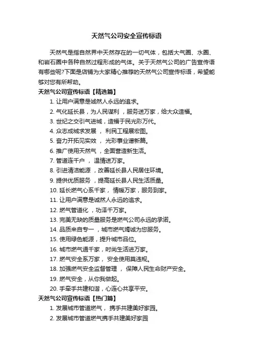 天然气公司安全宣传标语
