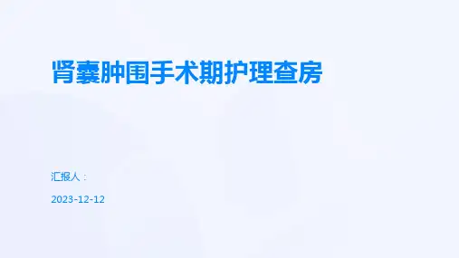 肾囊肿围手术期护理查房