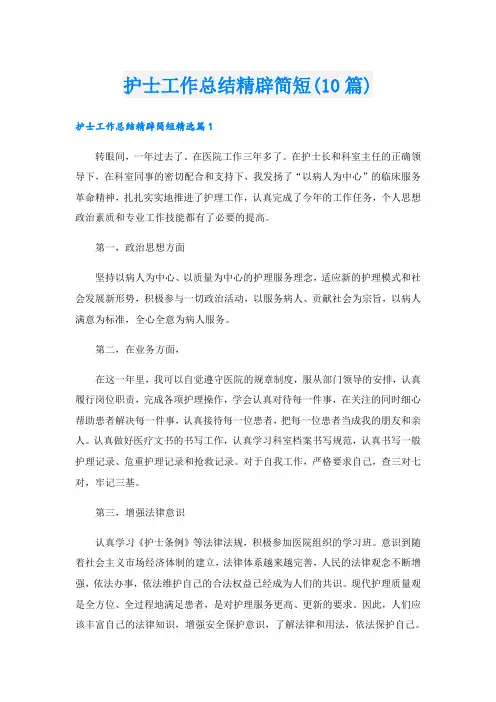 护士工作总结精辟简短(10篇)