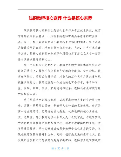 浅谈教师核心素养 什么是核心素养