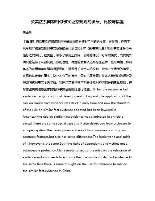 英美法系国家相似事实证据规则的发展、比较与借鉴