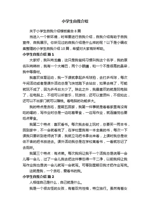 关于小学生自我介绍模板集合8篇