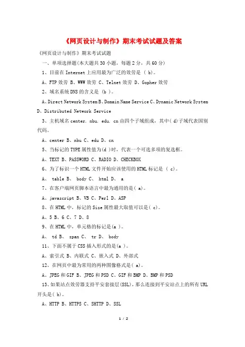 《网页设计与制作》期末考试试题及答案