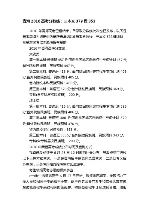 青海2016高考分数线：三本文379理353