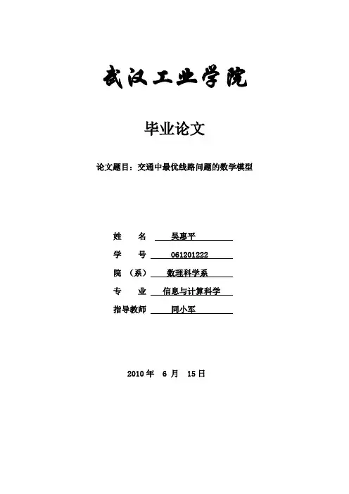 交通中最优线路问题的数学模型