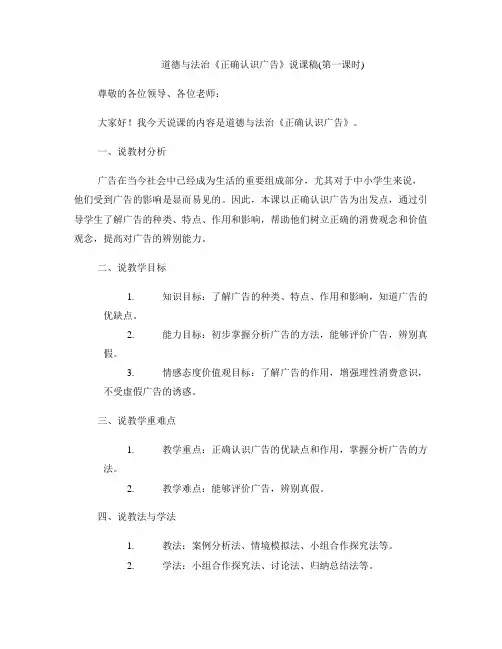 道德与法治《正确认识广告》说课稿(第一课时) 