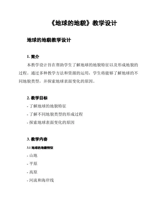 《地球的地貌》教学设计