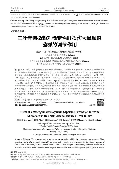 三叶青超微粉对酒精性肝损伤大鼠肠道菌群的调节作用