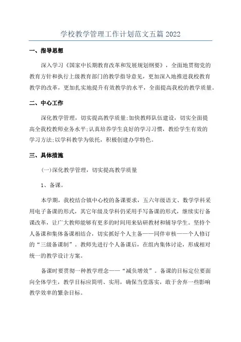 学校教学管理工作计划范文五篇2022