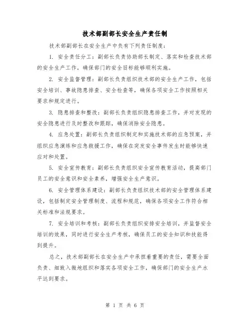 技术部副部长安全生产责任制（四篇）