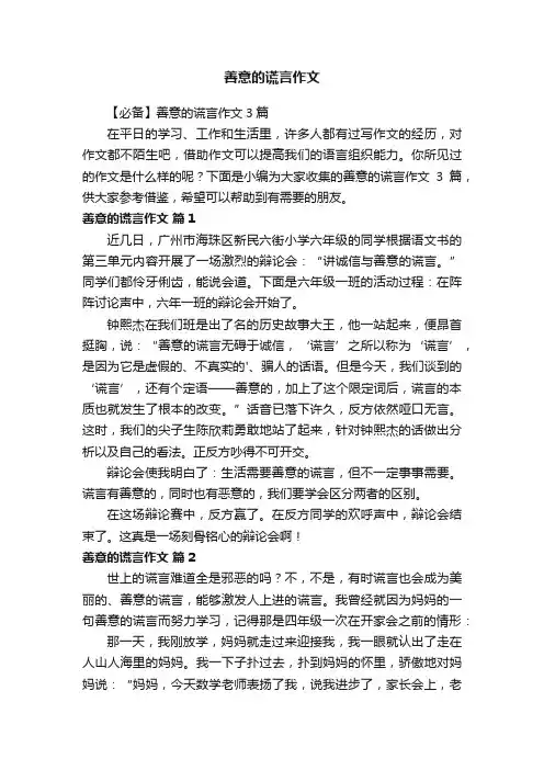 【必备】善意的谎言作文3篇