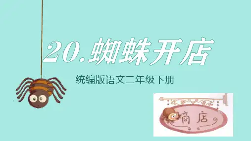 部编版语文二年级下册20 蜘蛛开店(课件)