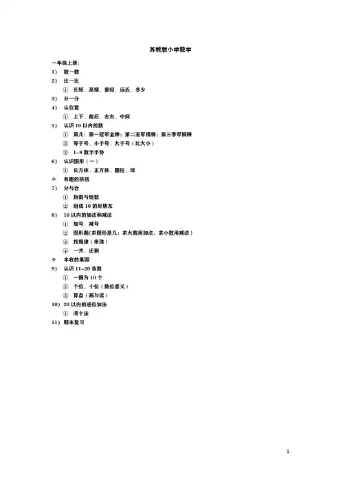 苏教版一年级(上下两册)数学课本目录及知识点