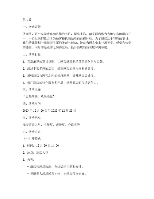 瑞安酒店圣诞节活动策划(3篇)