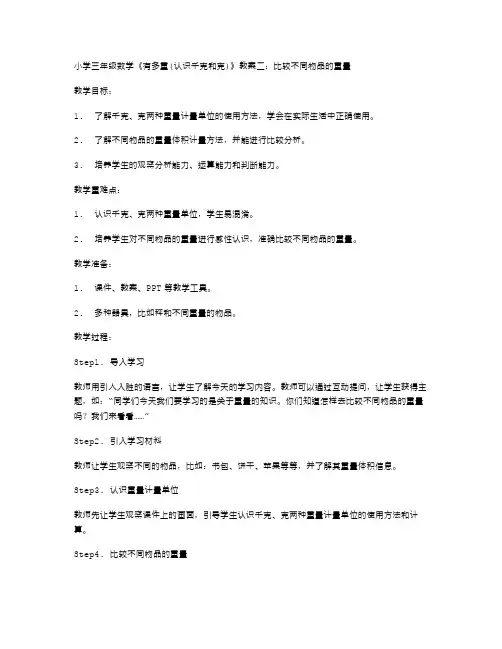 小学三年级数学《有多重(认识千克和克)》教案二：比较不同物品的重量