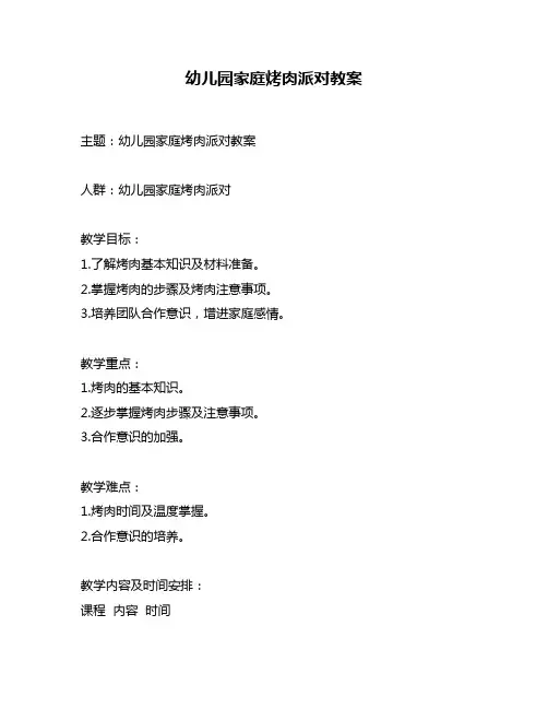 幼儿园家庭烤肉派对教案