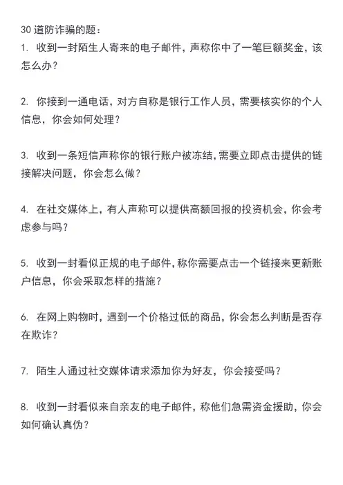 30道防诈骗的题