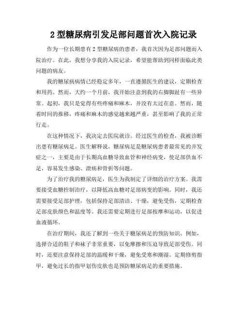 2型糖尿病引发足部问题首次入院记录