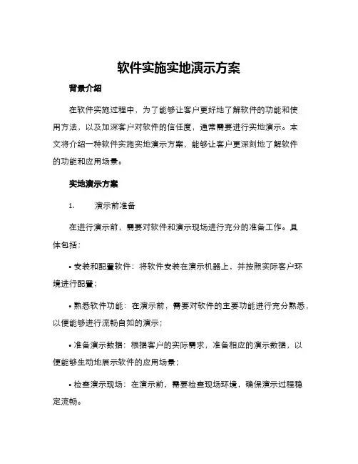 软件实施实地演示方案