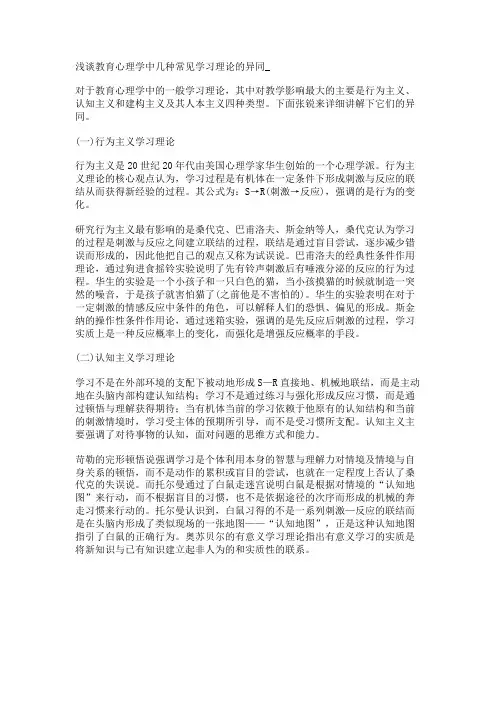 浅谈教育心理学中几种常见学习理论的异同