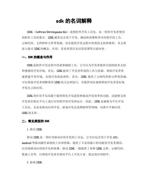 sdk的名词解释