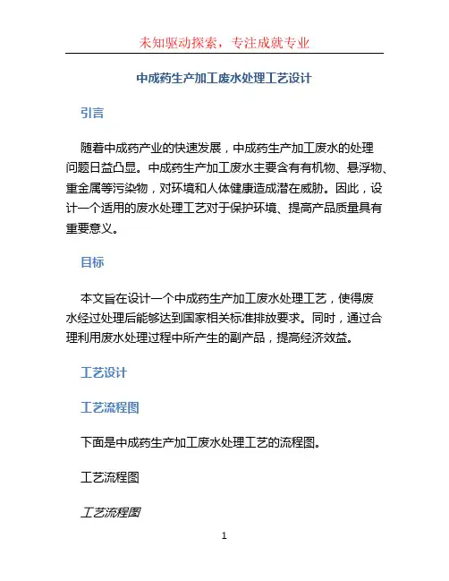 中成药生产加工废水处理工艺设计