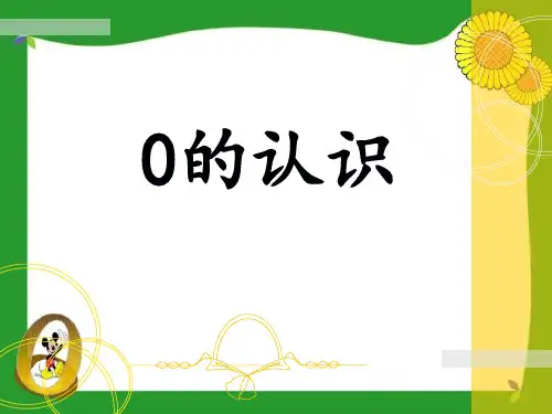 小学数学人教版(2024)一年级上册(2024)0的认识课件(共23张PPT).ppt