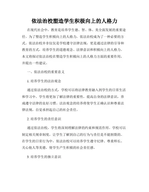 依法治校塑造学生积极向上的人格力