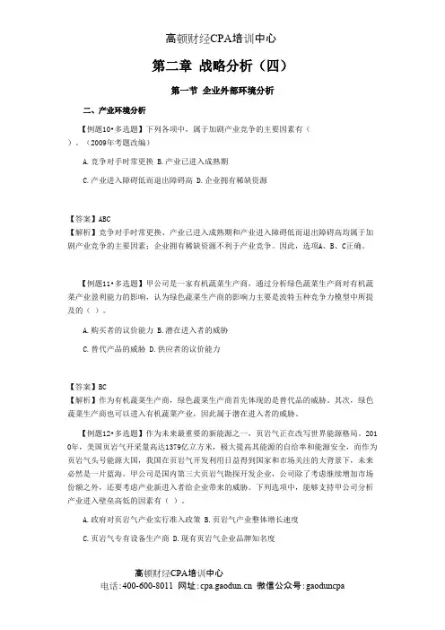 注会考试科目《公司战略》第二章 战略分析04