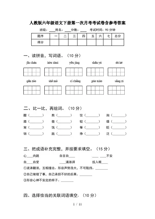 人教版六年级语文下册第一次月考考试卷含参考答案(2套)