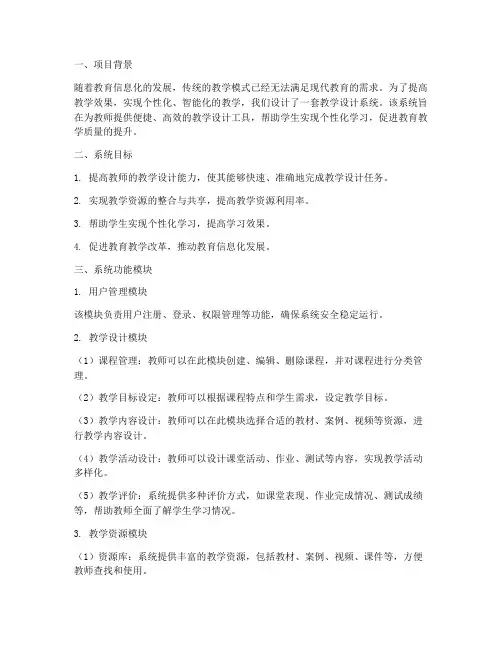 教学设计系统设计方案