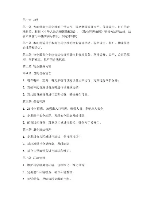 商住写字楼物业管理制度