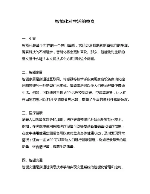 智能化对生活的意义