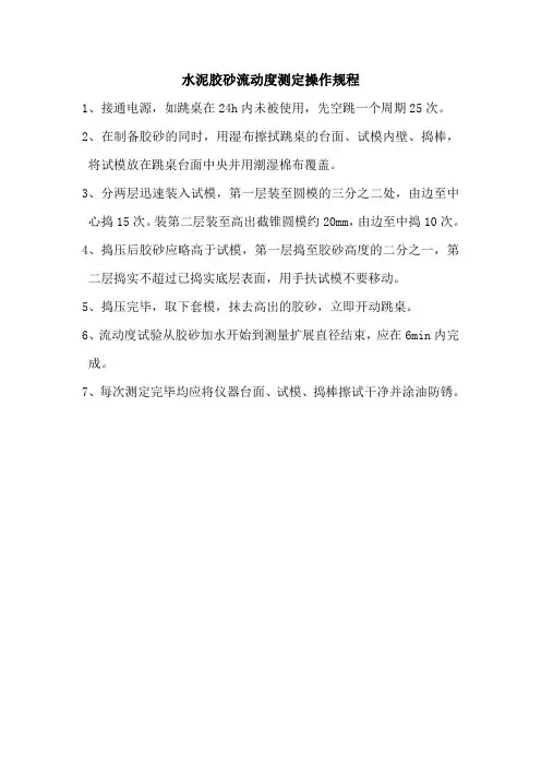 水泥胶砂流动度测定操作规程