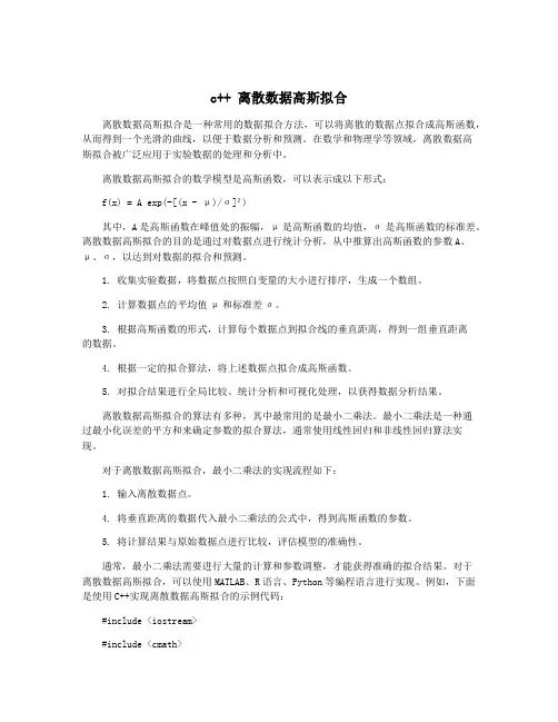 c++ 离散数据高斯拟合