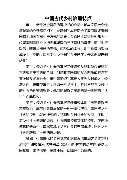 中国古代农村基层治理的特点