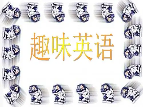 有趣的英语