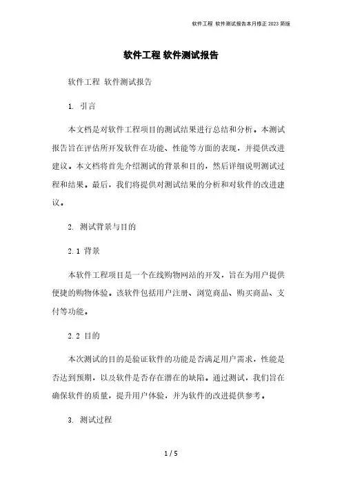 软件工程 软件测试报告本月修正2023简版