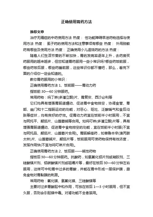 正确使用胃药方法