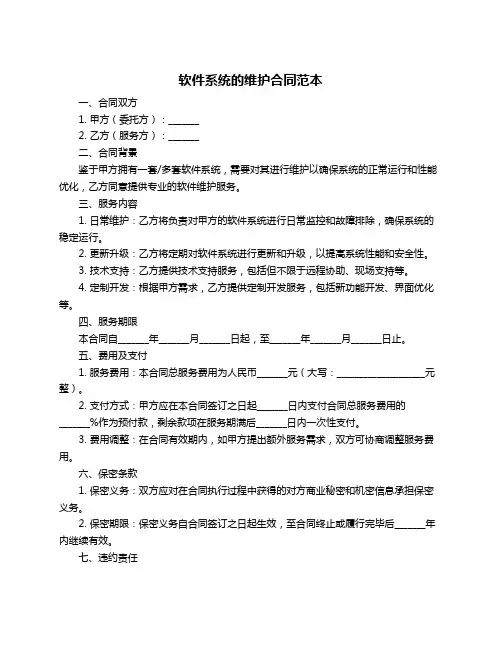 软件系统的维护合同范本