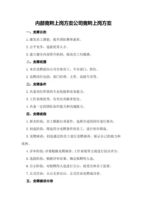 内部竞聘上岗方案公司竞聘上岗方案