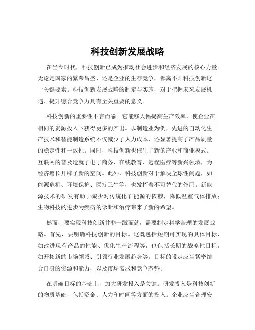 科技创新发展战略