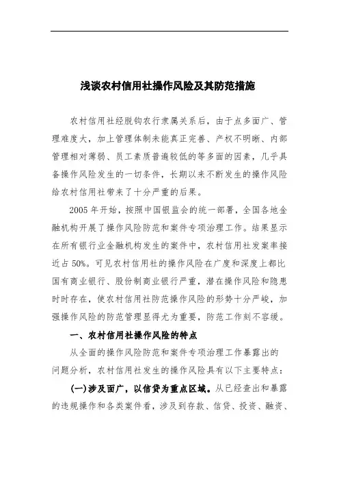 浅谈农村信用社操作风险及其防范措施