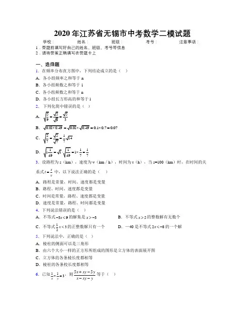 2020年江苏省无锡市中考数学二模试题附解析